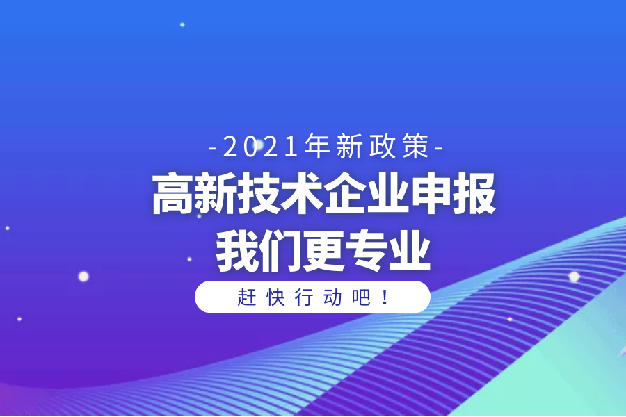 2021年國(guó)家高新技術(shù)企業(yè)開(kāi)通申報(bào)的通知